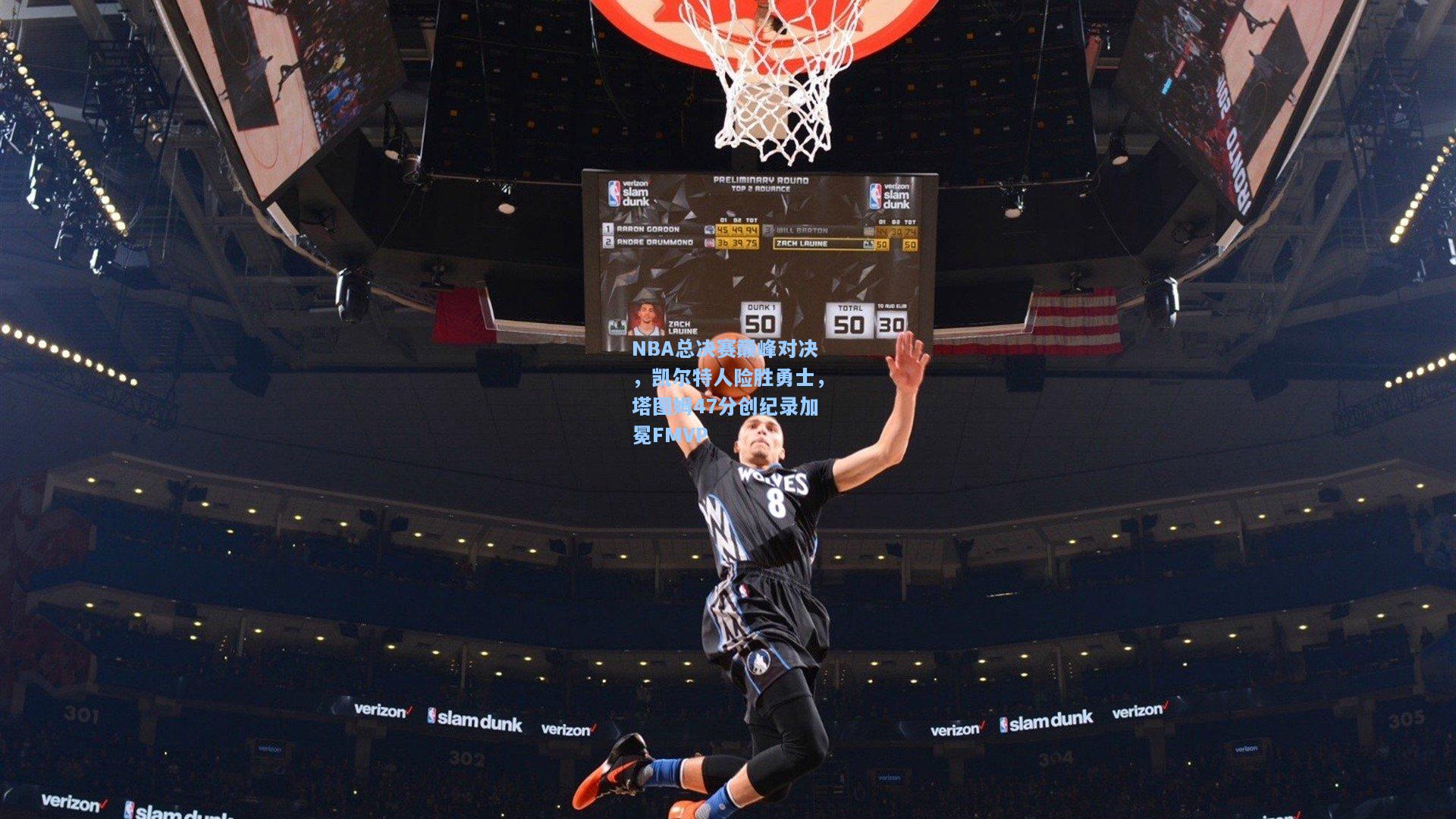 NBA总决赛巅峰对决，凯尔特人险胜勇士，塔图姆47分创纪录加冕FMVP