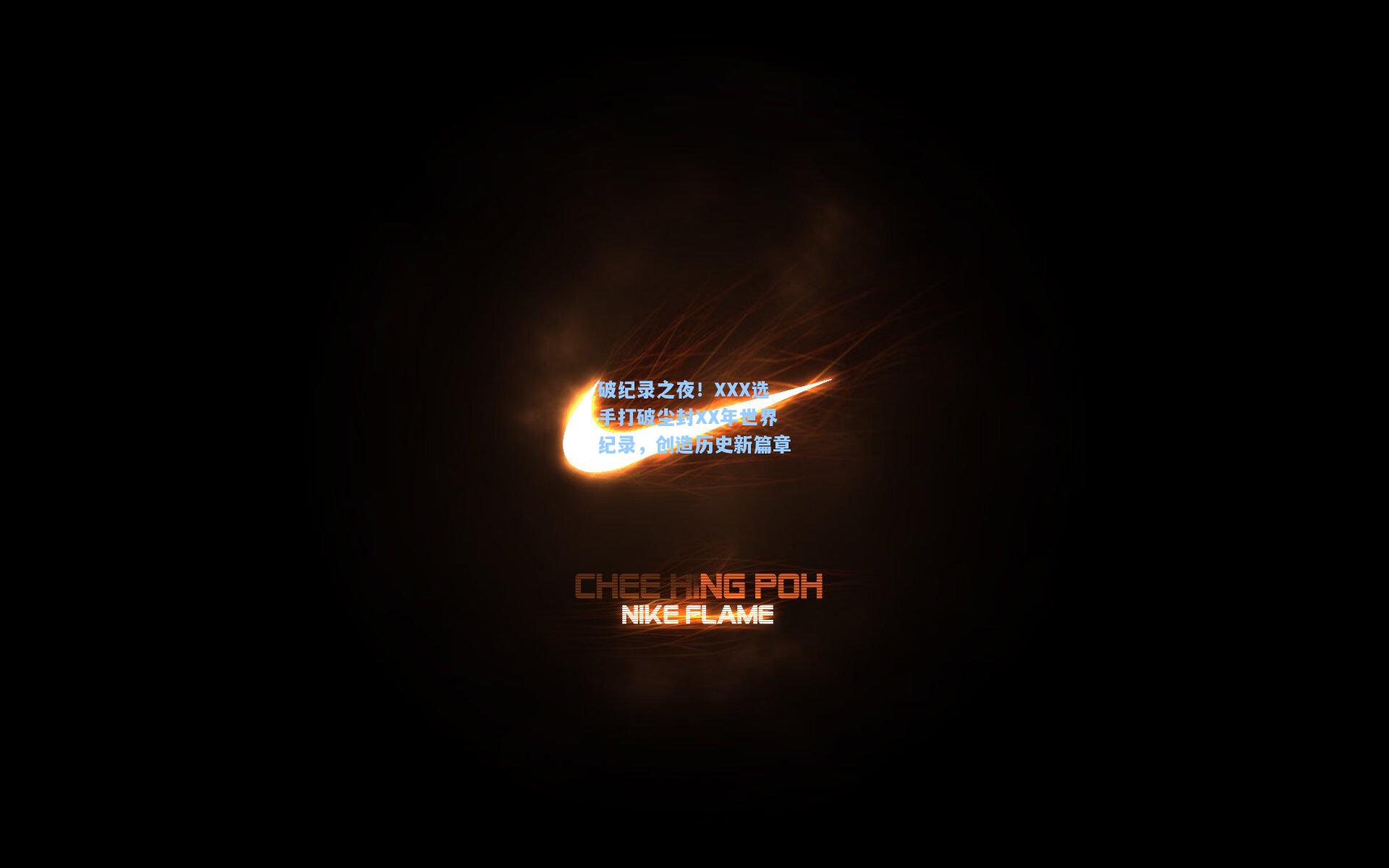 破纪录之夜！XXX选手打破尘封XX年世界纪录，创造历史新篇章