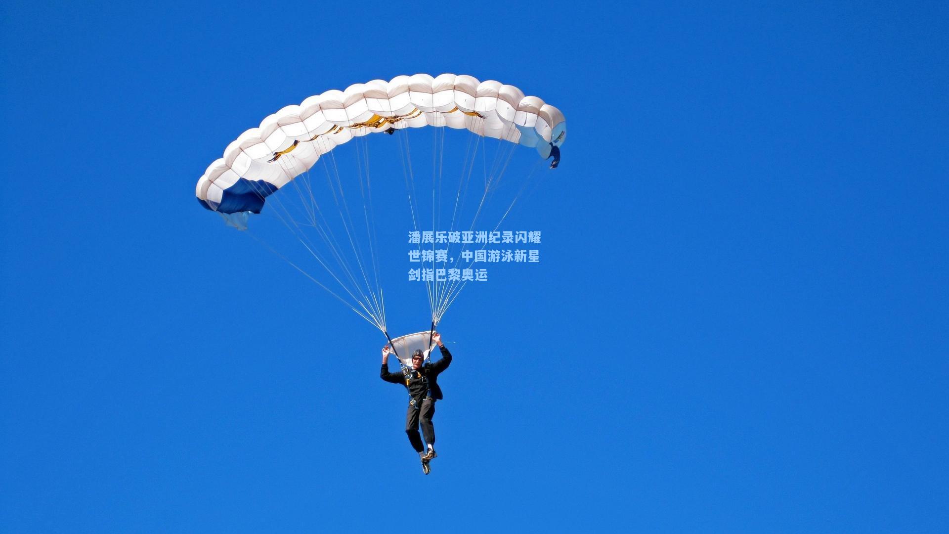 潘展乐破亚洲纪录闪耀世锦赛，中国游泳新星剑指巴黎奥运