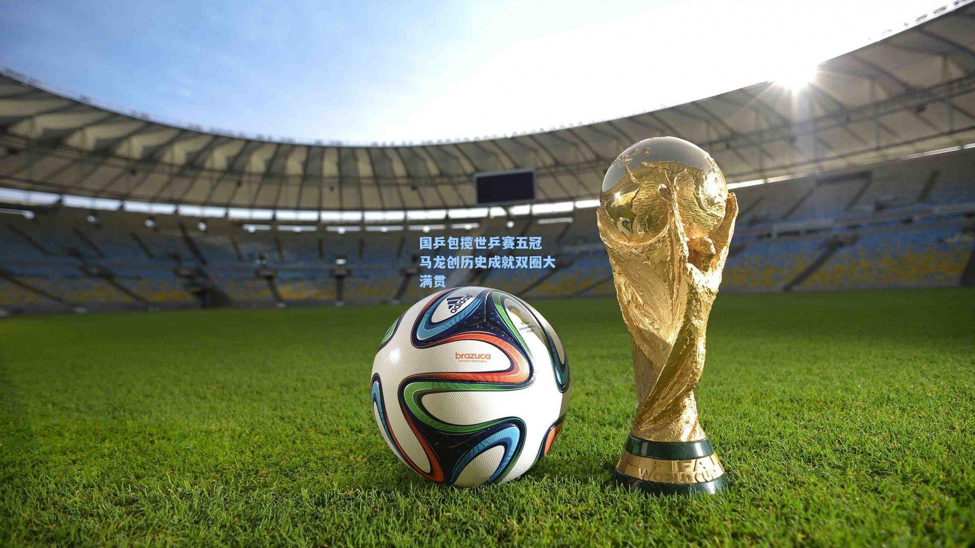 国乒包揽世乒赛五冠 马龙创历史成就双圈大满贯
