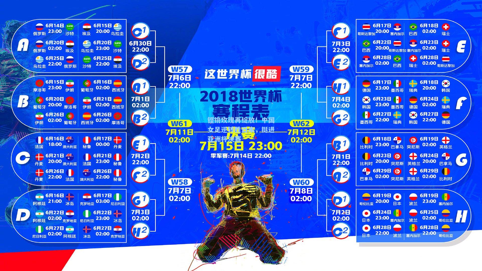 铿锵玫瑰再绽放！中国女足逆转胜日本，挺进亚洲杯决赛